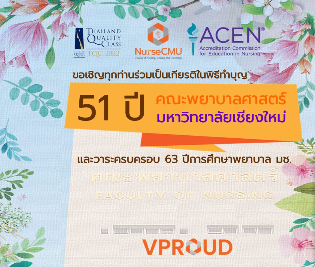 
	ขอเชิญร่วมเป็นเกียรติในพิธีทำบุญครบรอบ 51 ปี พยาบาล มช. และ วาระปีที่ 63 การจัดการศึกษาพยาบาล
