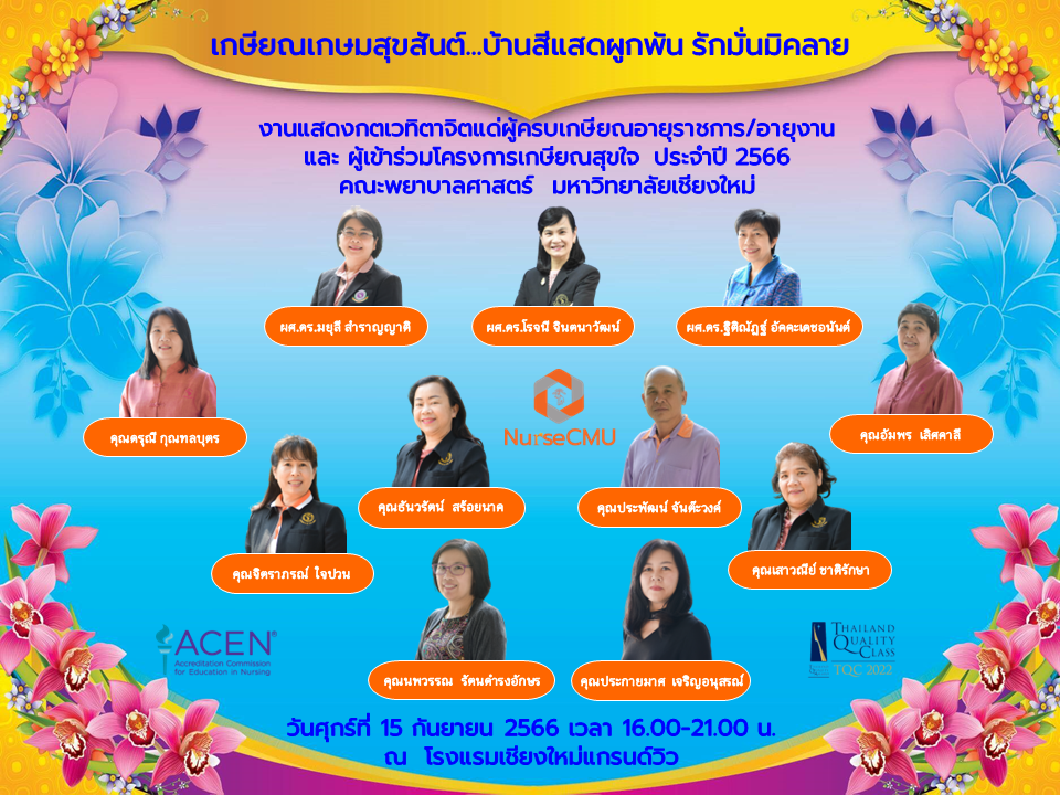 
	งานแสดงกตเวทิตาจิต ประจำปี 2566 "เกษียณเกษมสุขสันต์ บ้านสีแสดผูกพัน รักมั่นมิคลาย"
