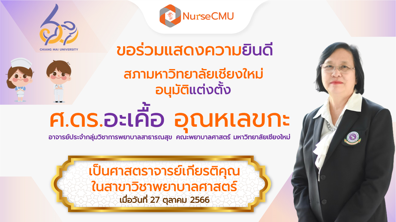 
	ศาสตราจารย์เกียรติคุณ ในสาขาวิชาพยาบาลศาสตร์ ประจำปีการศึกษา 2565 - 2566
