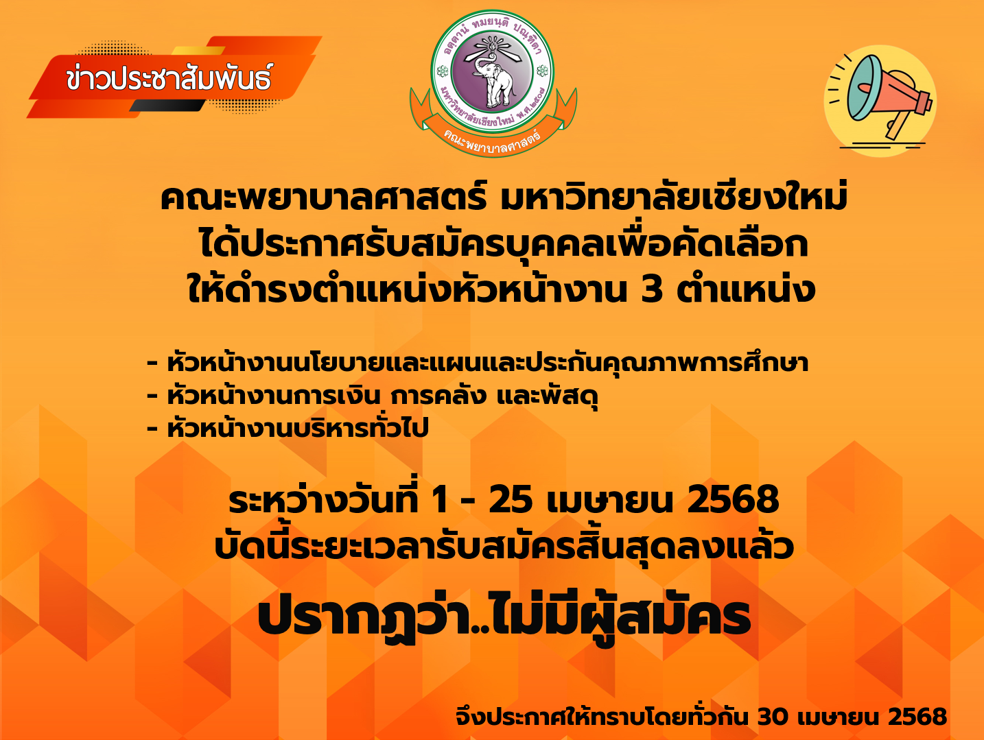 
	ประกาศผลการรับสมัครเพื่อคัดเลือกให้ดำรงตำแหน่งหัวหน้างานคณะพยาบาลศาสตร์ มช. จำนวน 3 ตำแหน่ง
