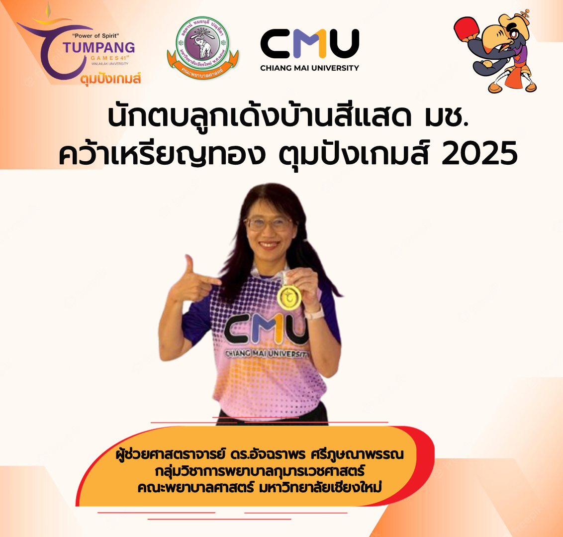 
	นักตบลูกเด้งบ้านสีแสด มช. คว้าเหรียญทอง ตุมปังเกมส์ 2025
