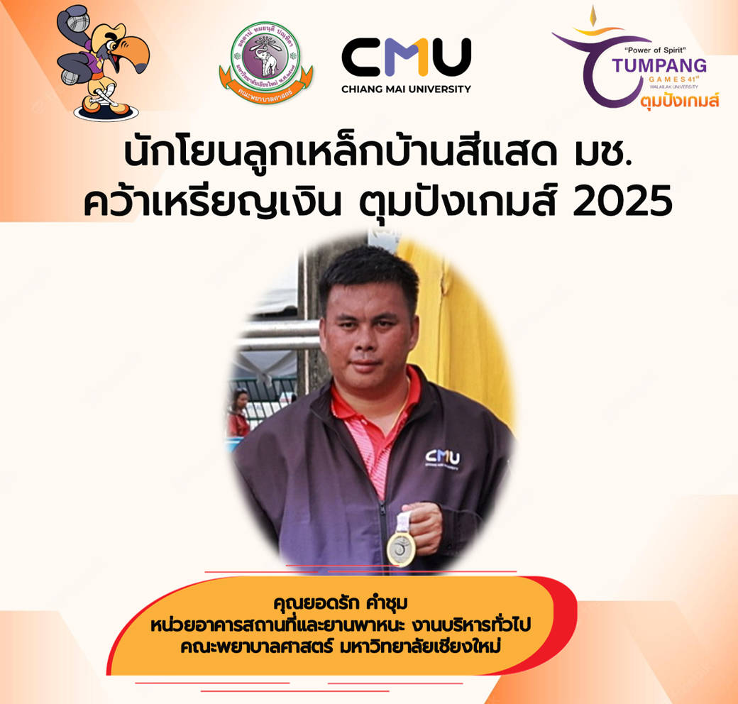 
	นักโยนลูกเหล็กบ้านสีแสด มช. คว้าเหรียญเงิน ตุมปังเกมส์ 2025
