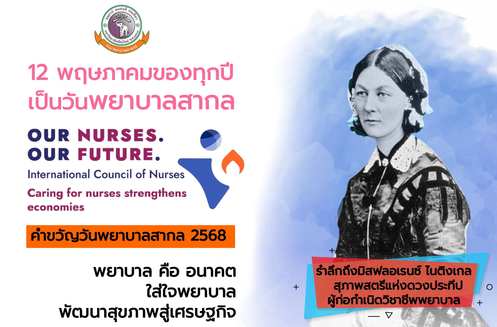 
	12 พ.ค. วันพยาบาลสากล ประจำปี 2568 พยาบาล คือ อนาคต ใส่ใจพยาบาล พัฒนาสุขภาพสู่เศรษฐกิจ
