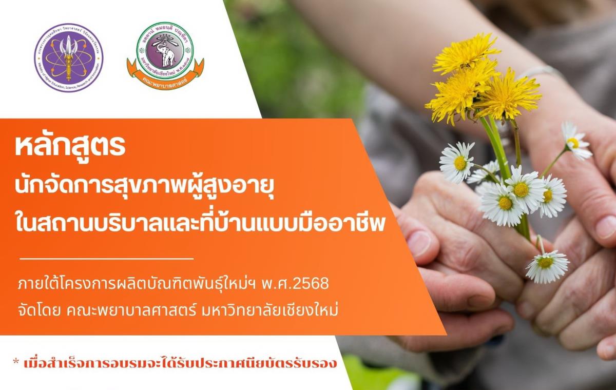 
	(เรียนฟรี) คณะพยาบาล มช. ขอเชิญร่วมอบรมหลักสูตรนักจัดการสุขภาพผู้สูงอายุ รับ 40 คนเท่านั้น !!
