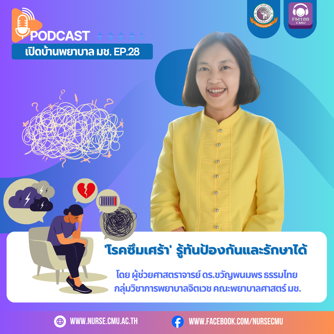 
	PODCAST EP.28 โรคซึมเศร้า รู้ทันป้องกันและรักษาได้
