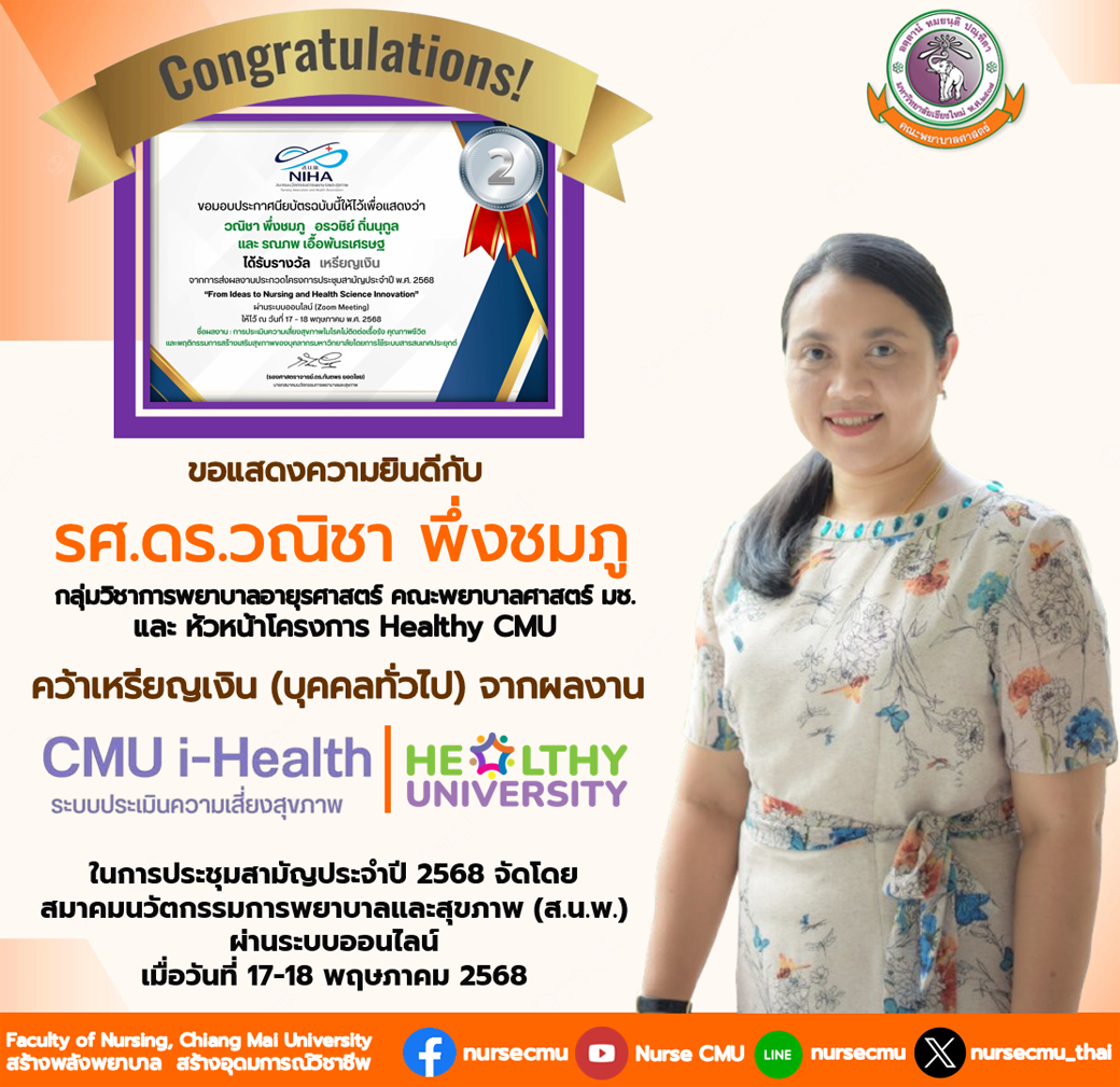 
	อาจารย์พยาบาล มช. คว้าเหรียญเงินจากผลงาน CMU i-Health (ระบบประเมินสุขภาพ)
