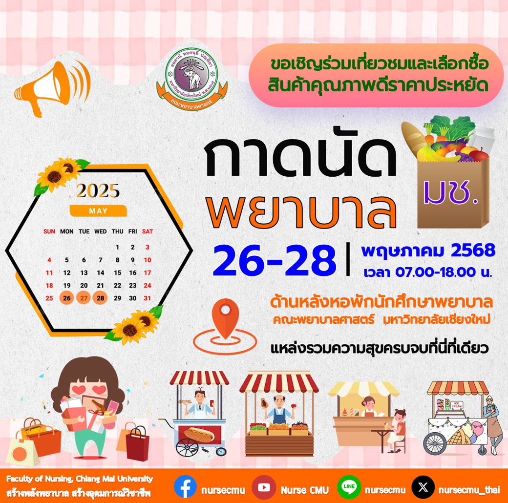 
	ขอเชิญชวนทุกท่านแวะมาแอ่วกาดนัดพยาบาล มช. ส่งท้ายเดือนพฤษภาคม 2568
