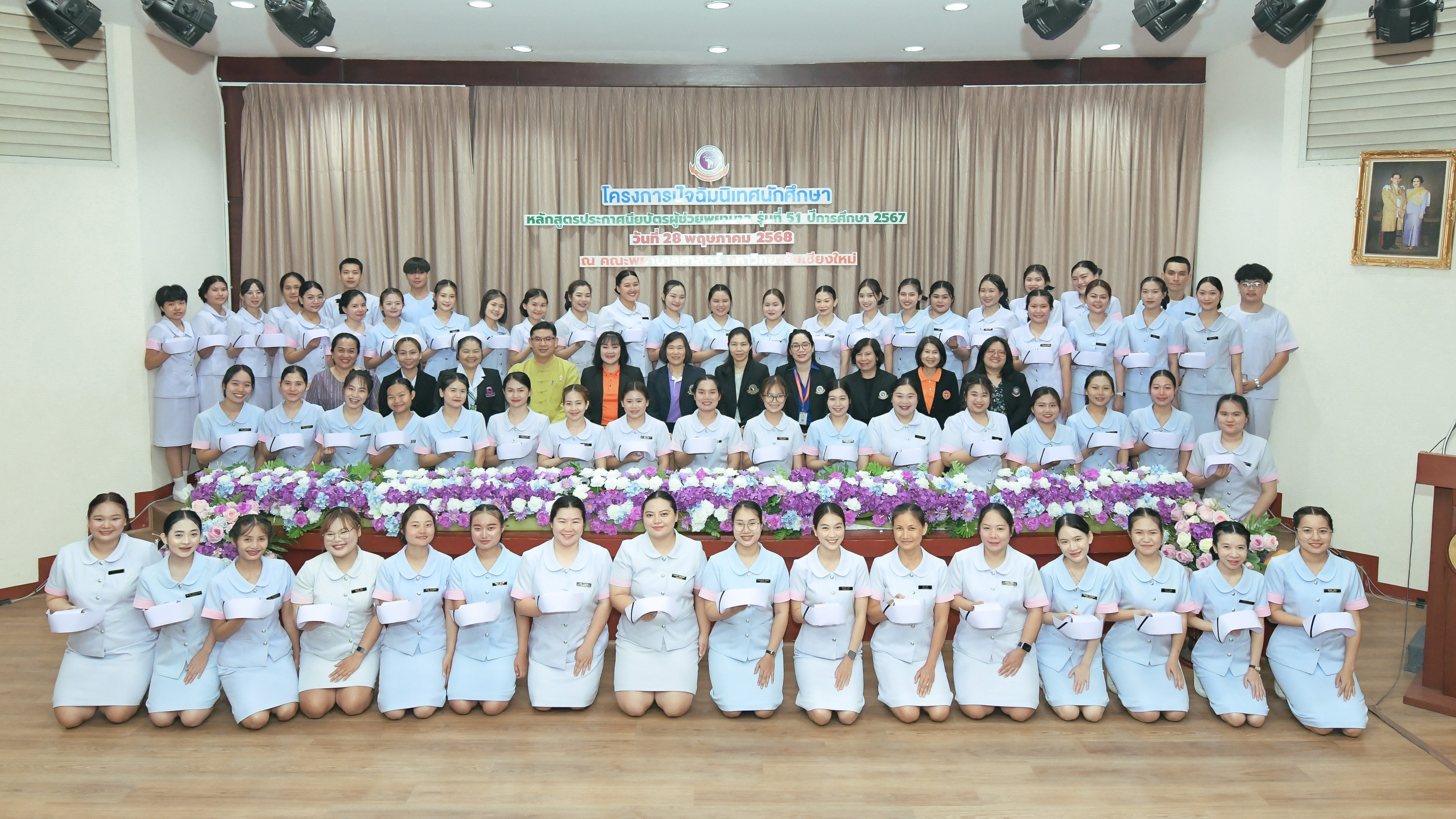 
	ปัจฉิมนิเทศนักศึกษาหลักสูตรประกาศนียบัตรผู้ช่วยพยาบาล รุ่นที่ 51
