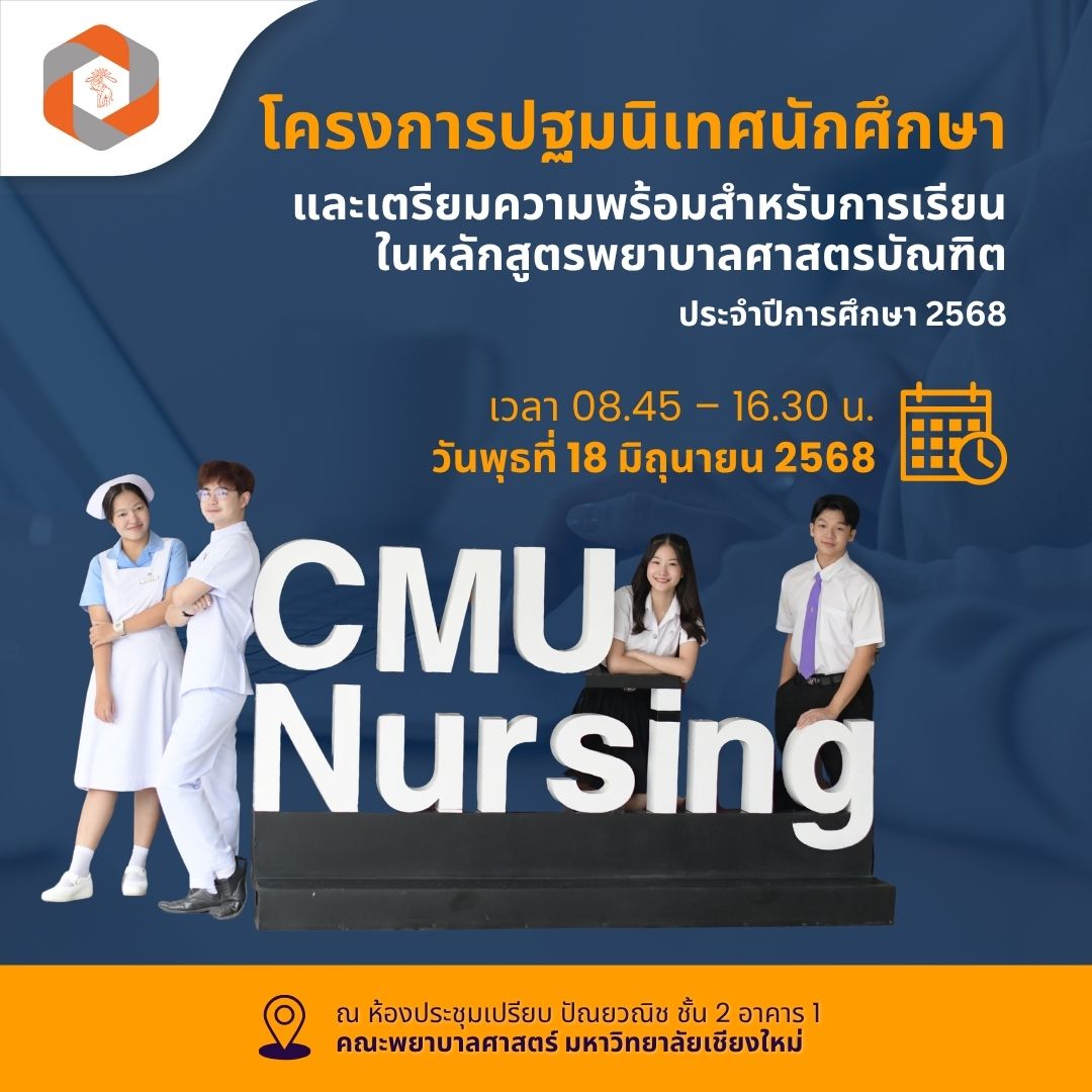 
	โครงการปฐมนิเทศนักศึกษาและเตรียมความพร้อมสำหรับการเรียนในหลักสูตรพยาบาลศาสตรบัณฑิต ประจำปีการศึกษา 2568
