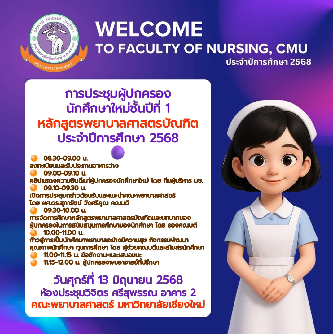 
	การประชุมผู้ปกครองของนักศึกษาใหม่ชั้นปีที่ 1 หลักสูตรพยาบาลศาสตรบัณฑิต ประจำปีการศึกษา 2568
