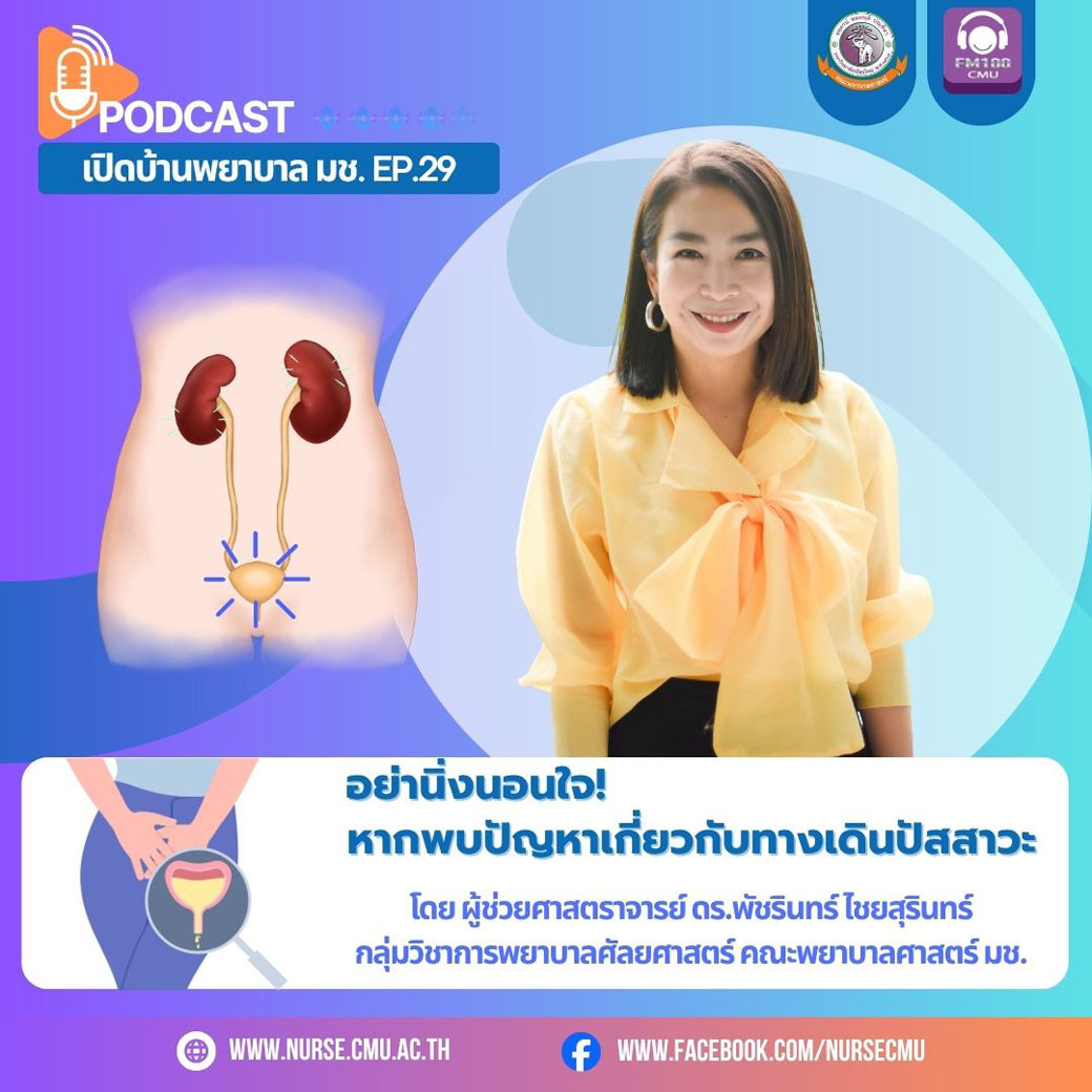
	เปิดบ้านพยาบาล มช. EP.29 อย่านิ่งนอนใจ!! หากพบปัญหาเกี่ยวกับทางเดินปัสสาวะ
